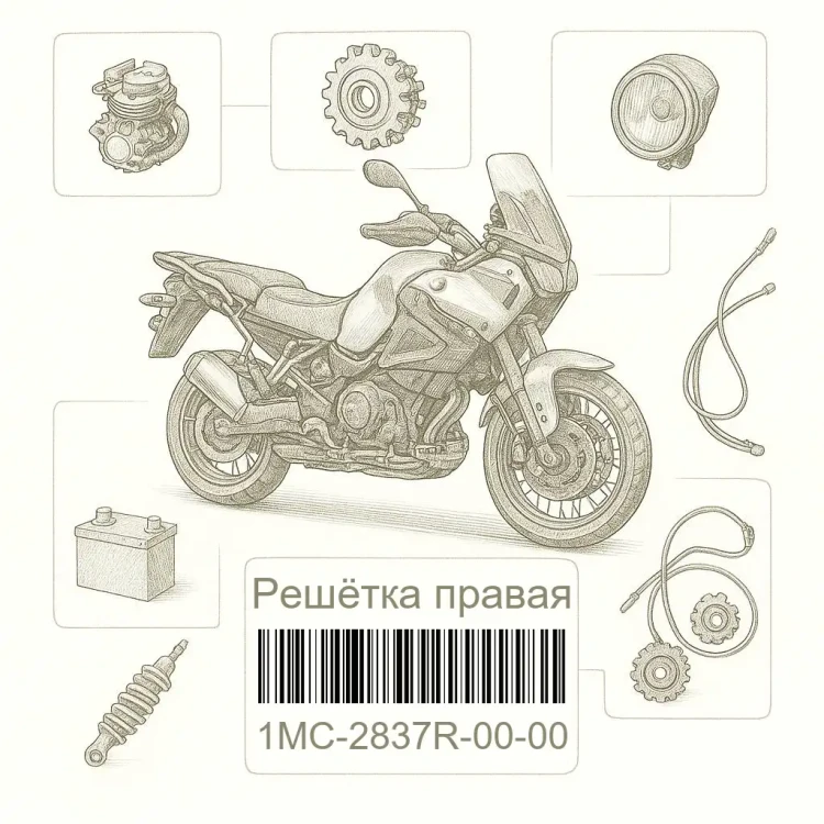 1MC-2837R-00-00 Решётка правая, Yamaha Номер детали 1MC-2837R-00-00, 1MC2837R0000, 1MC-2837R-00, 1MC2837R00, 1MC 2837R 00