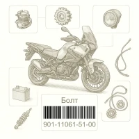 901-11061-51-00 Болт, Yamaha Номер детали 901-11061-51-00, 901110615100, 901-11061-51, 9011106151, 901 11061 51