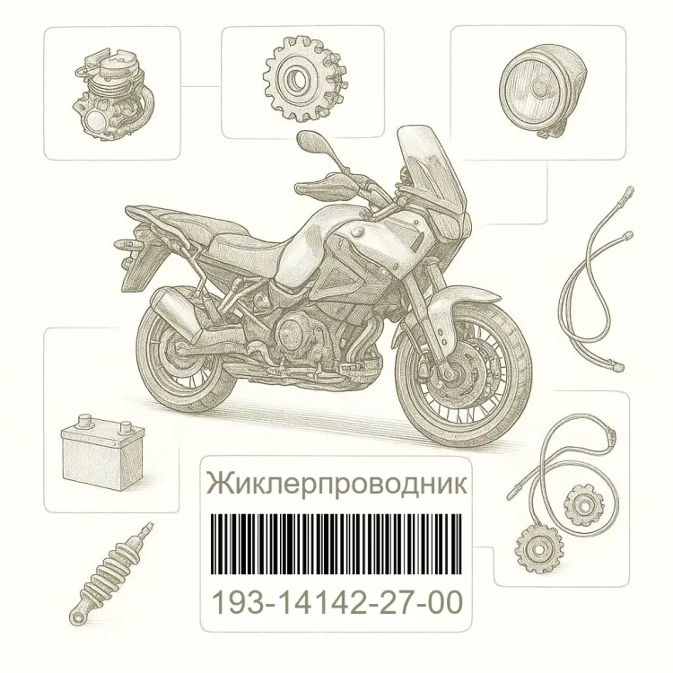 193-14142-27-00 Жиклерпроводник, Yamaha Номер детали 193-14142-27-00, 193141422700, 193-14142-27, 1931414227, 193 14142 27