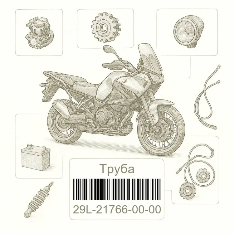 29L-21766-00-00 Труба, масло, Yamaha Номер детали 29L-21766-00-00, 29L217660000, 29L-21766-00, 29L2176600, 29L 21766 00