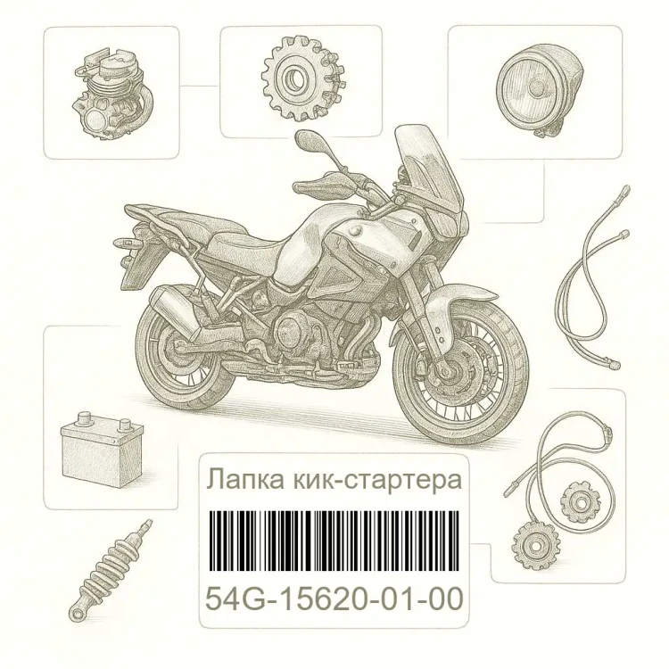 54G-15620-01-00 Лапка кик-стартера, Yamaha Номер детали 54G-15620-01-00, 54G156200100, 54G-15620-01, 54G1562001, 54G 15620 01