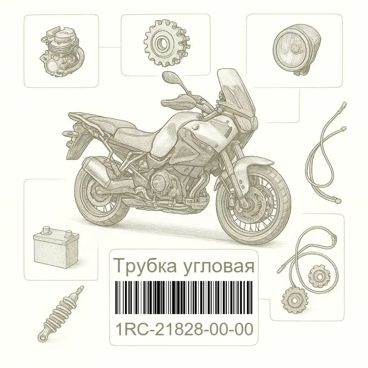 1RC-21828-00-00 Трубка угловая, Yamaha Номер детали 1RC-21828-00-00, 1RC218280000, 1RC-21828-00, 1RC2182800, 1RC 21828 00