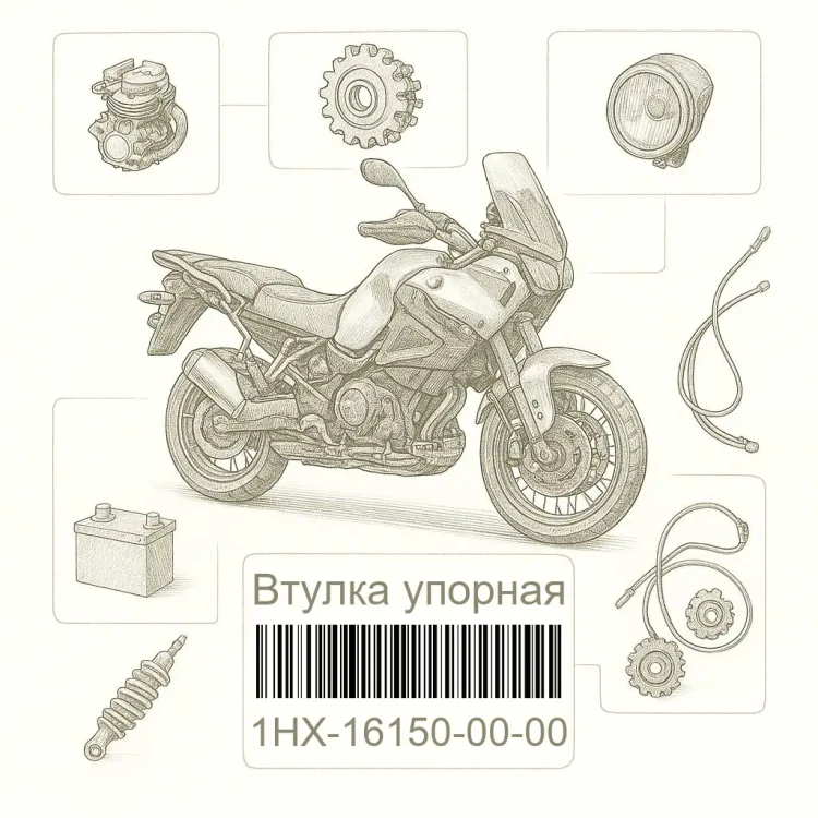 1HX-16150-00-00 Втулка упорная, Yamaha Номер детали 1HX-16150-00-00, 1HX161500000, 1HX-16150-00, 1HX1615000, 1HX 16150 00