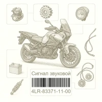 4LR-83371-11-00 Сигнал звуковой, Yamaha Номер детали 4LR-83371-11-00, 4LR833711100, 4LR-83371-11, 4LR8337111, 4LR 83371 11