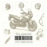 17W-15660-02-00 Ось ударный, Yamaha Номер детали 17W-15660-02-00, 17W156600200, 17W-15660-02, 17W1566002, 17W 15660 02