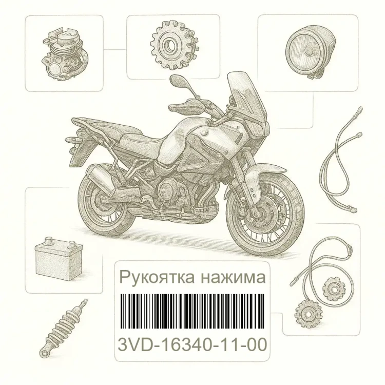 3VD-16340-11-00 Рукоятка нажима, Yamaha Номер детали 3VD-16340-11-00, 3VD163401100, 3VD-16340-11, 3VD1634011, 3VD 16340 11
