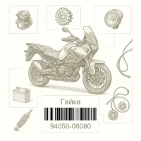 94050-06080 Гайка, Honda Номер детали 94050-06080, 9405006080
