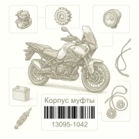 13095-1042 Корпус муфты, Kawasaki Номер детали 13095-1042, 130951042