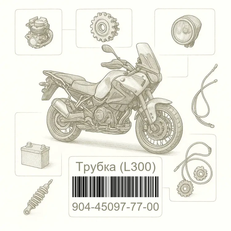 904-45097-77-00 Трубка (L300), Yamaha Номер детали 904-45097-77-00, 904450977700, 904-45097-77, 9044509777, 904 45097 77